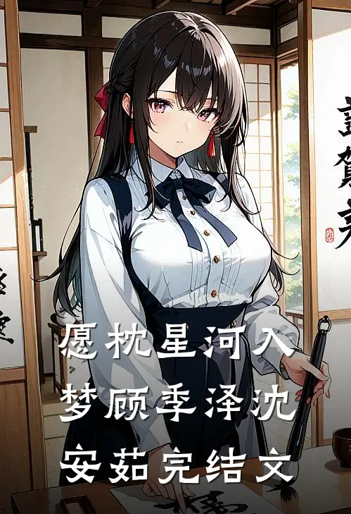 愿枕星河入梦顾季泽沈安茹完结文