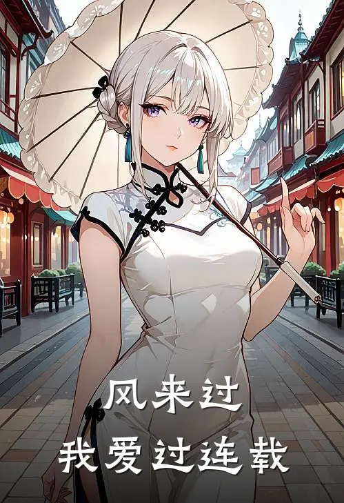 风来过，我爱过连载