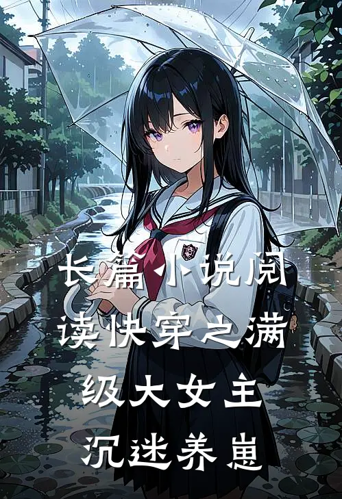 长篇小说阅读快穿之满级大女主沉迷养崽