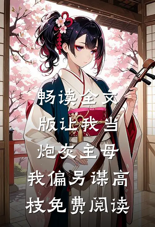 畅读全文版让我当炮灰主母,我偏另谋高枝免费阅读