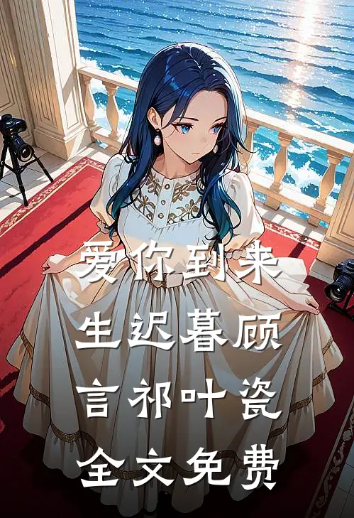 爱你到来生迟暮顾言祁叶瓷全文免费