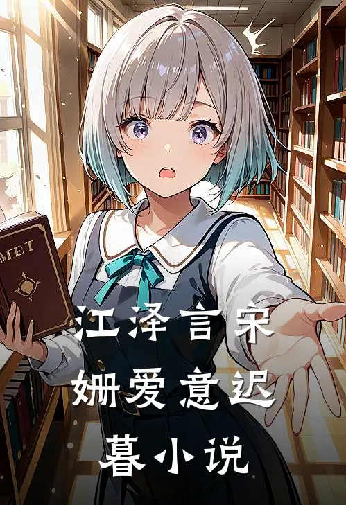 江泽言宋姗爱意迟暮小说