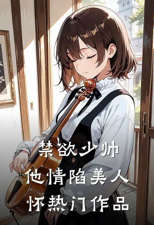 禁欲少帅，他情陷美人怀热门作品
