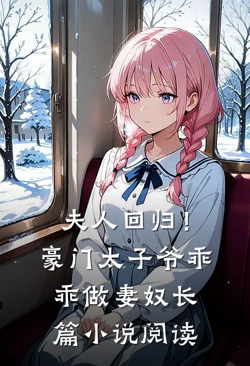 夫人回归!豪门太子爷乖乖做妻奴长篇阅读全文
