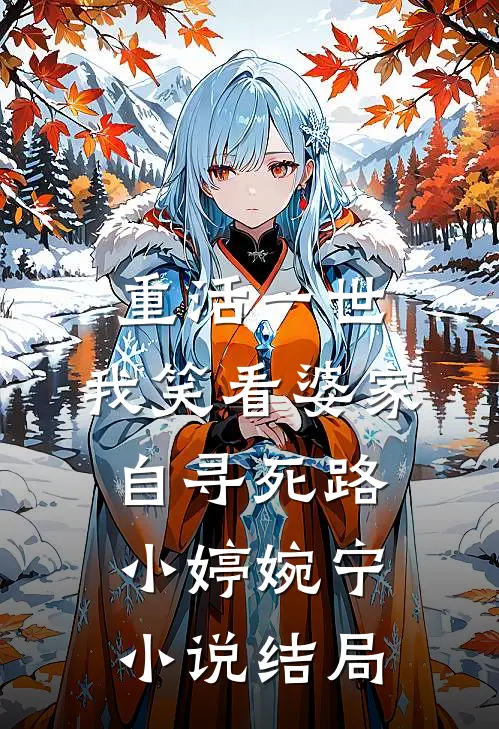 重活一世，我笑看婆家自寻死路小婷婉宁小说结局