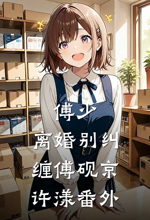 傅少，离婚别纠缠傅砚京许漾番外