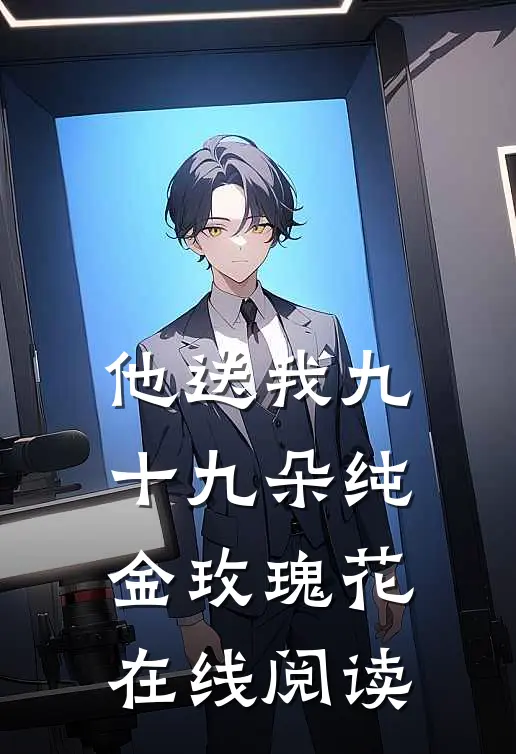 他送我九十九朵纯金玫瑰花在线阅读
