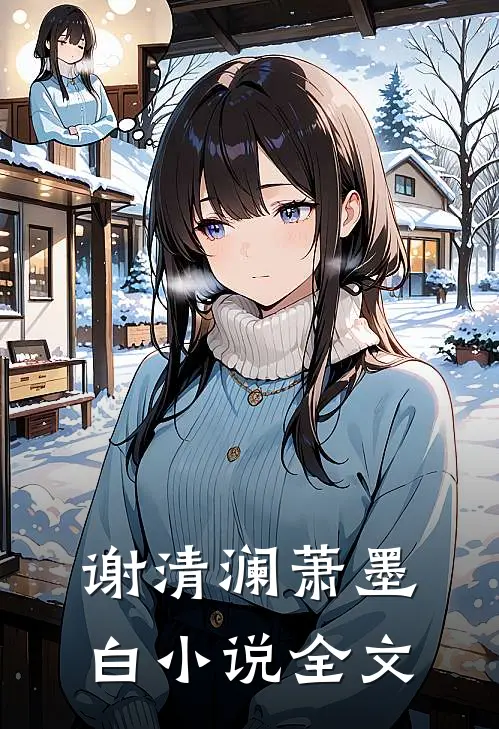谢清澜萧墨白小说全文