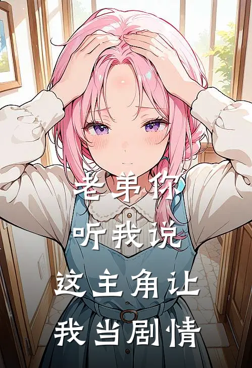 老弟你听我说,这主角让我当剧情人物