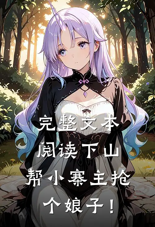 完整文本阅读下山，帮小寨主抢个娘子！