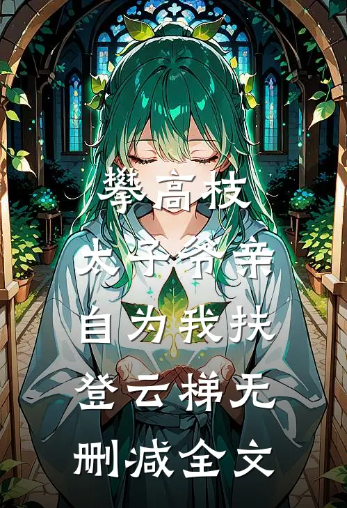攀高枝：太子爷亲自为我扶登云梯无删减全文