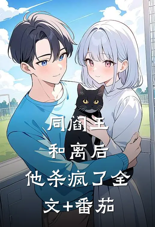 同阎王和离后，他杀疯了全文+番茄