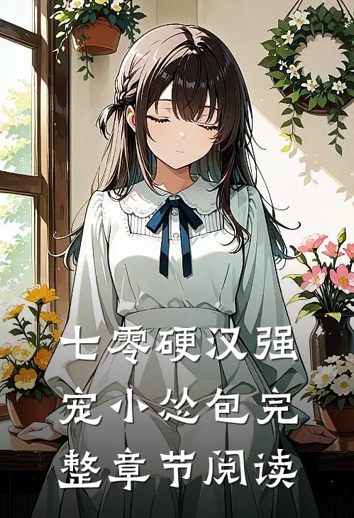七零硬汉强宠小怂包完整章节阅读