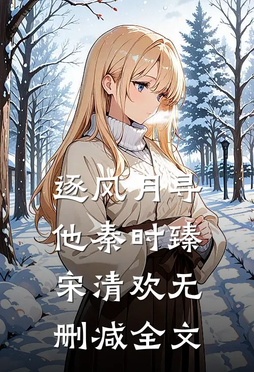 逐风月寻他秦时臻宋清欢无删减全文