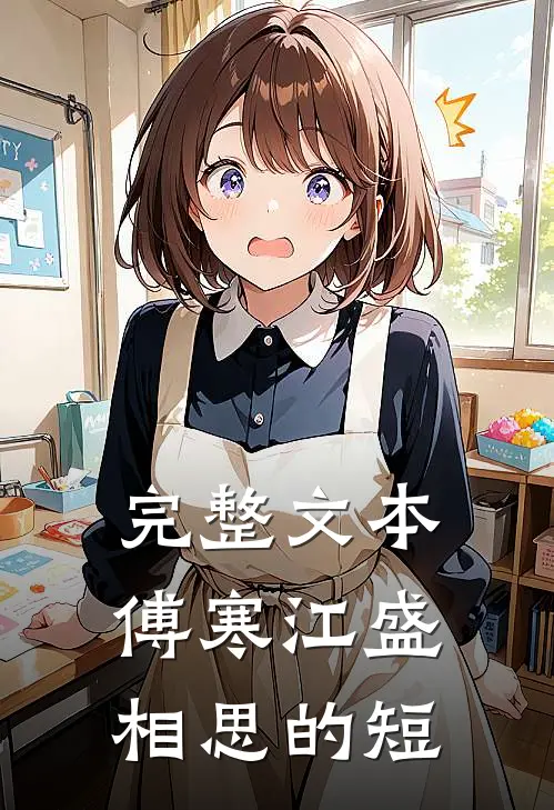 完整文本傅寒江盛相思的短