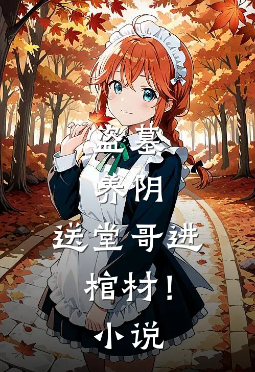 盗墓，养阴，送堂哥进棺材！小说