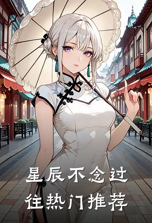 星辰不念过往热门推荐