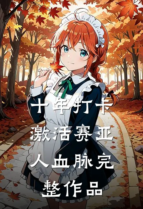 十年打卡：激活赛亚人血脉完整作品