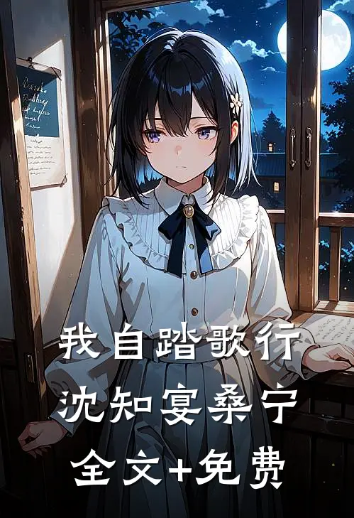 我自踏歌行沈知宴桑宁全文+免费