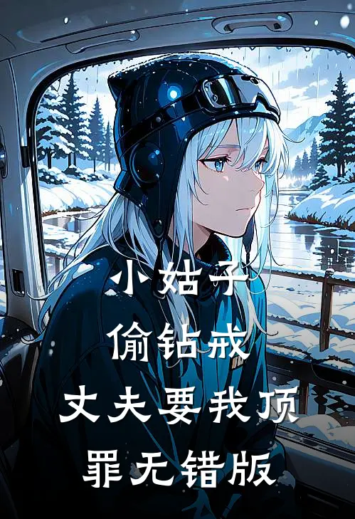 小姑子偷钻戒，丈夫要我顶罪无错版