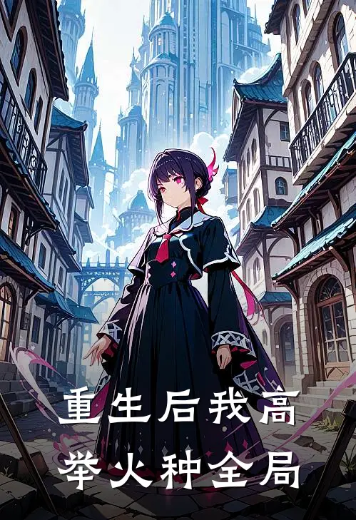 重生后我高举火种全局