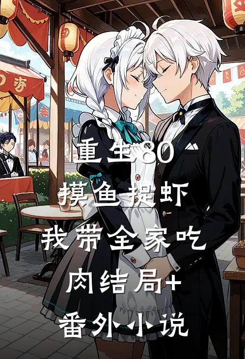 重生80：摸鱼捉虾，我带全家吃肉结局+番外小说