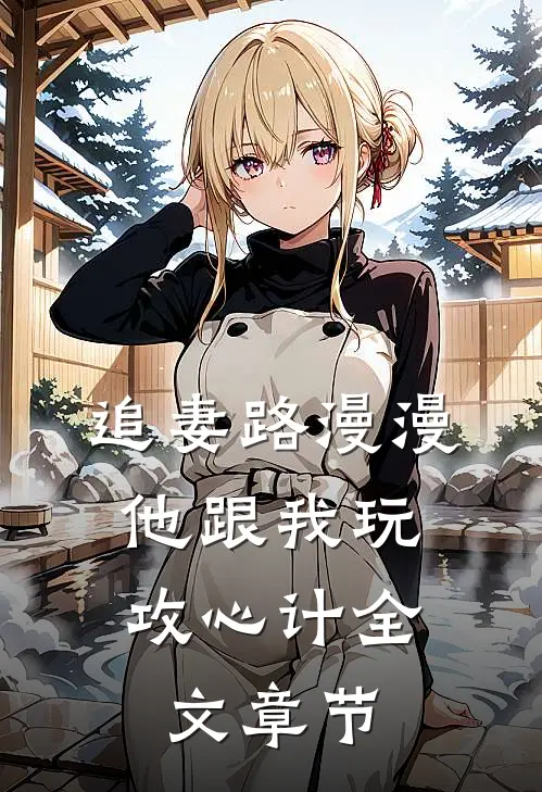 追妻路漫漫，他跟我玩攻心计全文章节