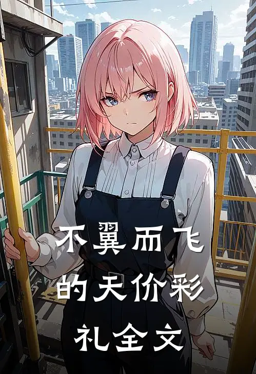 不翼而飞的天价彩礼全文