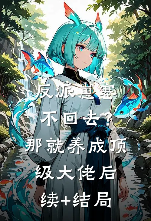 反派崽塞不回去？那就养成顶级大佬后续+结局