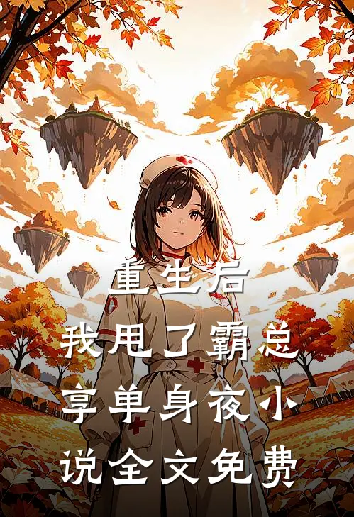 重生后，我甩了霸总享单身夜小说全文免费