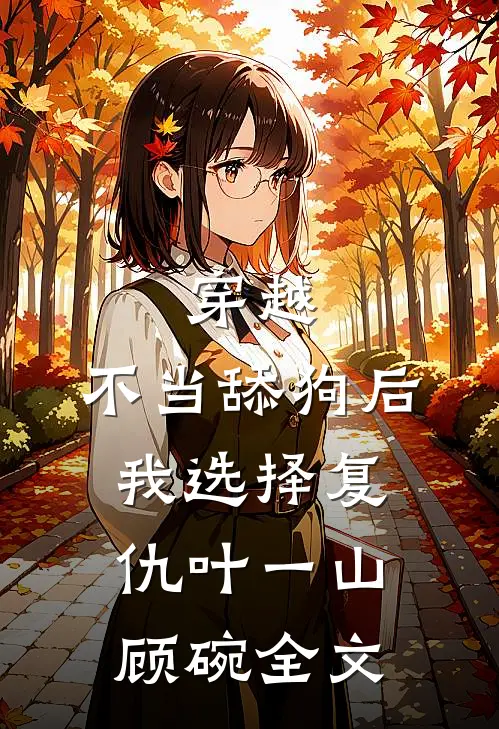 穿越：不当舔狗后，我选择复仇叶一山顾碗全文