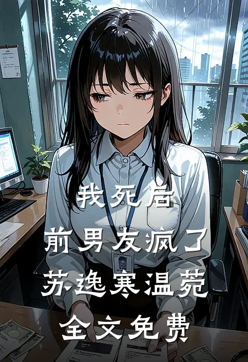 我死后，前男友疯了苏逸寒温菀全文免费