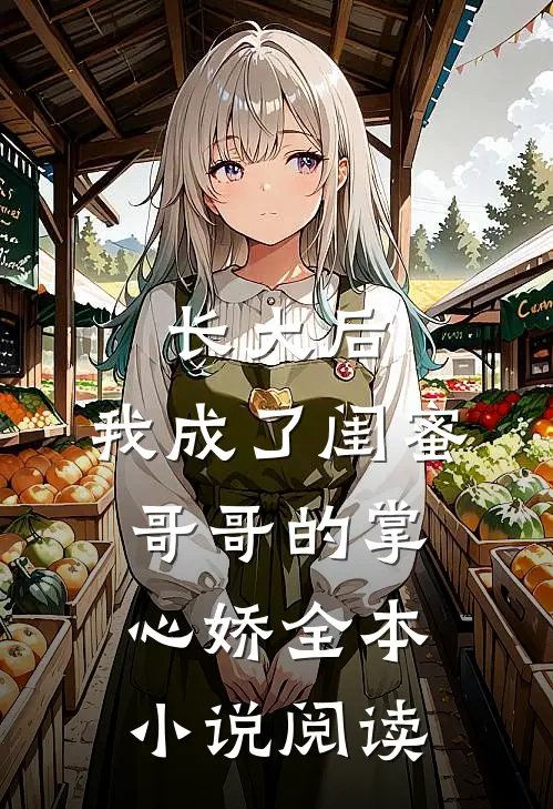 长大后，我成了闺蜜哥哥的掌心娇全本小说阅读