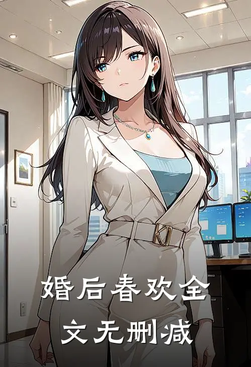 婚后春欢全文无删减
