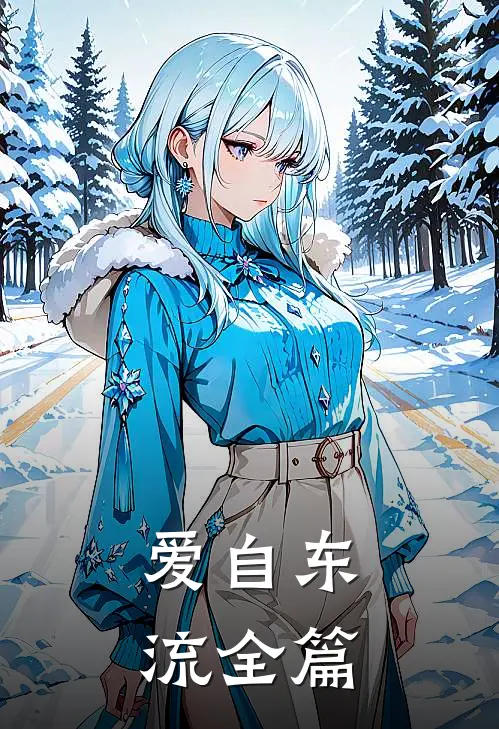 爱自东流全篇