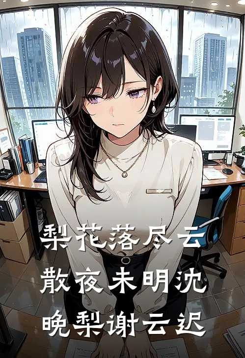 梨花落尽云散夜未明沈晚梨谢云迟