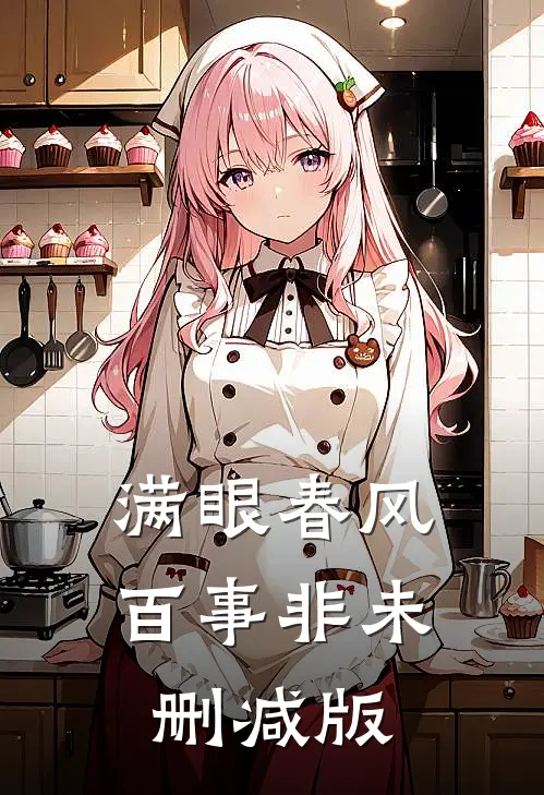 满眼春风百事非未删减版