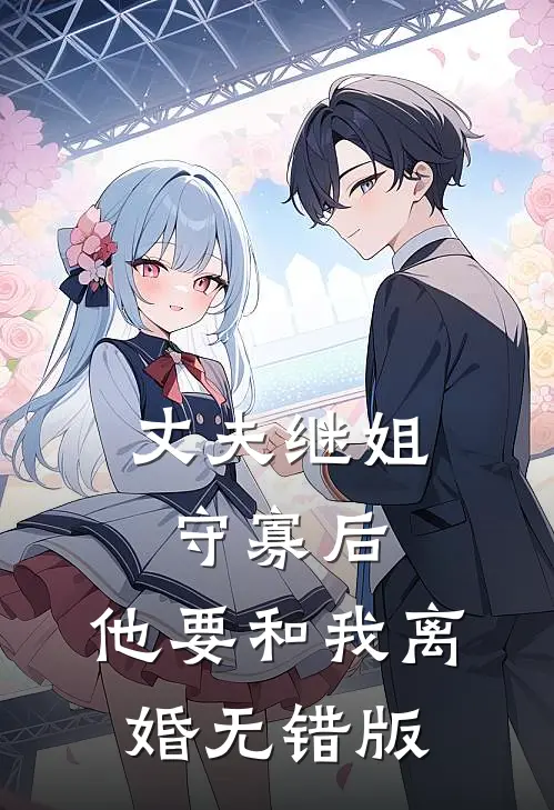 丈夫继姐守寡后，他要和我离婚无错版