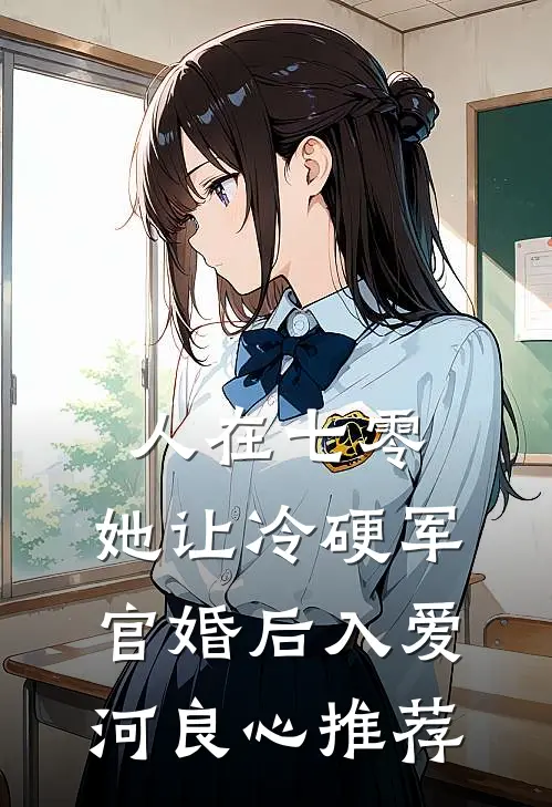 人在七零：她让冷硬军官婚后入爱河良心推荐