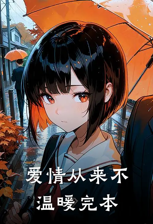 爱情从来不温暖【完本】