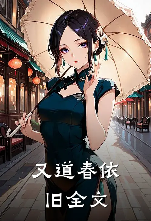 又道春依旧全文
