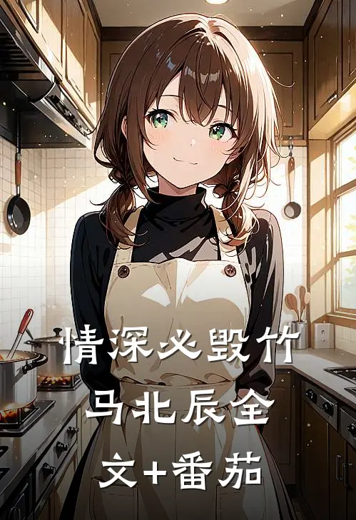 情深必毁竹马北辰全文+番茄