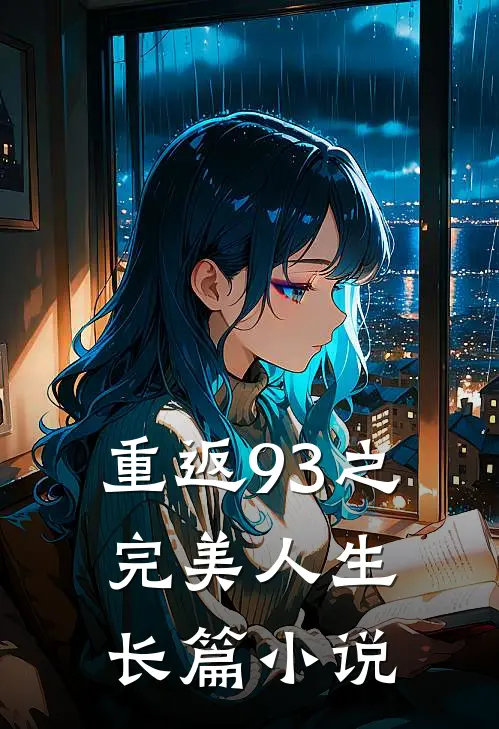 重返93之完美人生长篇小说