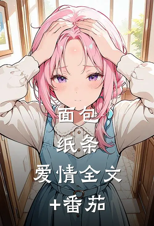 面包、纸条、爱情全文+番茄