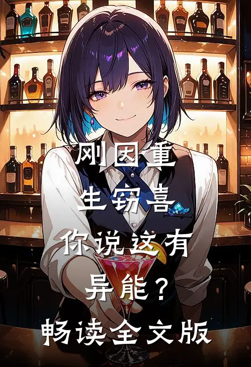 刚因重生窃喜，你说这有异能？畅读全文版