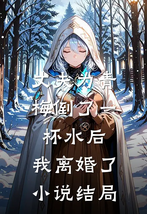 丈夫为青梅倒了一杯水后,我离婚了结局