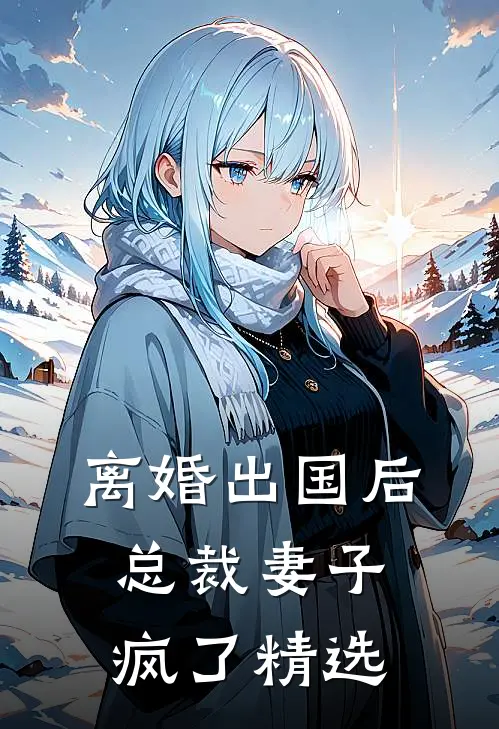 离婚出国后，总裁妻子疯了精选