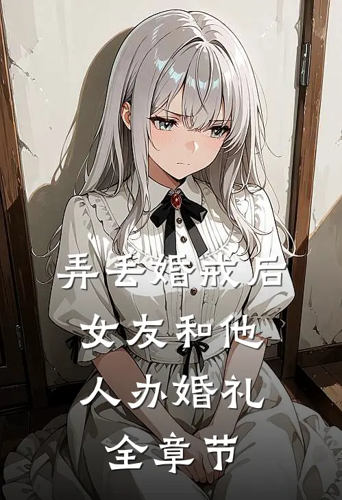 弄丢婚戒后，女友和他人办婚礼全章节