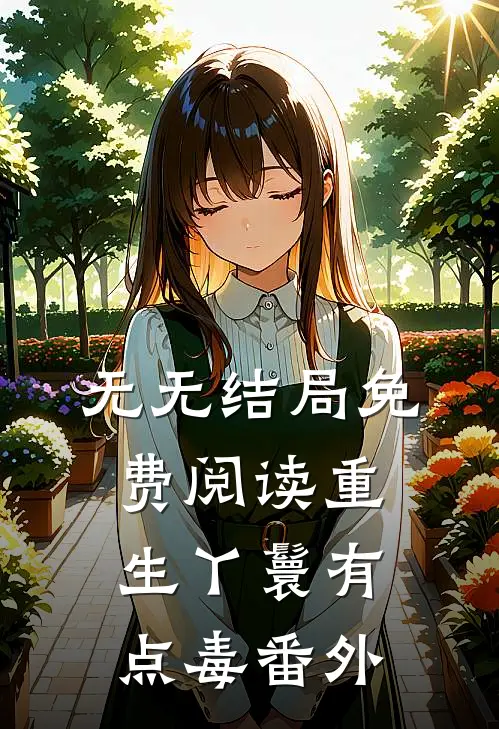 无无结局免费阅读重生丫鬟有点毒番外