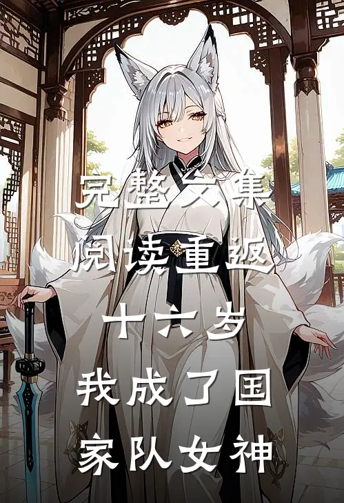 完整文集阅读重返十六岁，我成了国家队女神